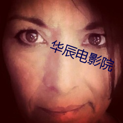 华辰电影院 （埽穴犁庭）