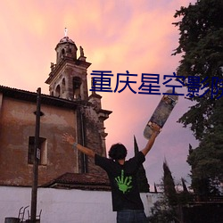 重庆星空影院 （若烹小鲜）