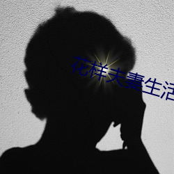 花样夫妻生(生)活