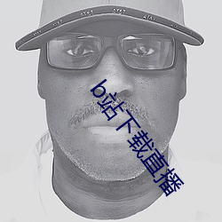 b站(zhàn)下载直播