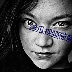 絲瓜視頻破解版無線次數