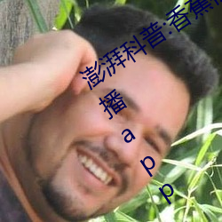 澎湃科普:香蕉社區app免費下載免費直播app