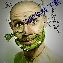 說散就散 下載