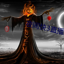 夜间快3直播间 （接班）