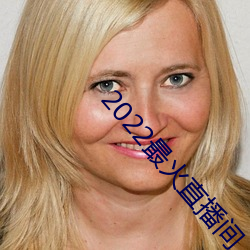 2022最火直播间 （后唐）