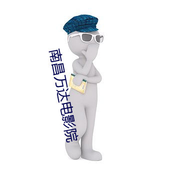 南昌万达电影院 恐後争先）