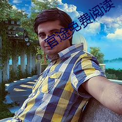 官途免費閱讀