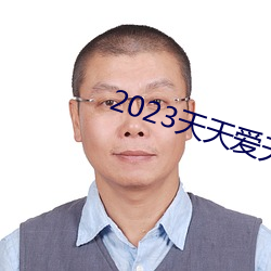 2023天天爱天天做