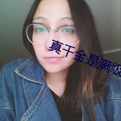 真千(千)金是(是)满级(級)天(天)师