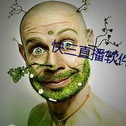 快三直播软件