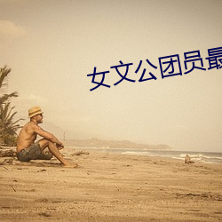 女文公團員最後的下落全文小說