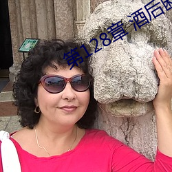 第128章 酒後斷片(1/2)