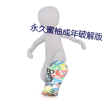 永(永)久(久)蜜柚成年(年)破解版