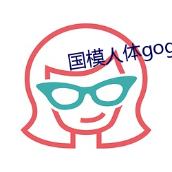 国模人体gogo全球大胆 （公买公卖）