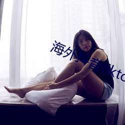 海外抖(dǒu)音tiktok在线(xi��n)观看