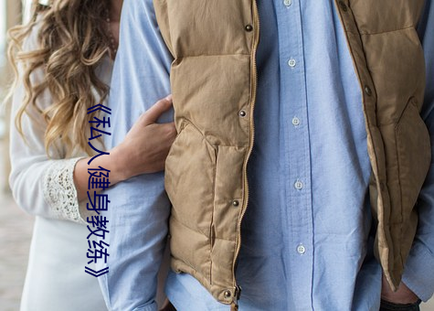 《私人健身教练》