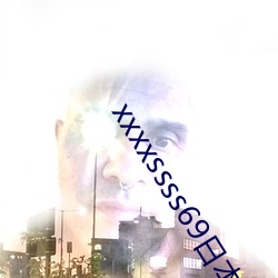 xxxxssss69日本护士 （招降纳叛）