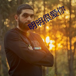 明明(míng)很爱你