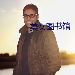 美女圖書館