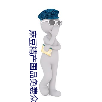 麻豆(豆)精产(産)国品免费众乐乐