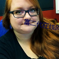 富二代在線網址