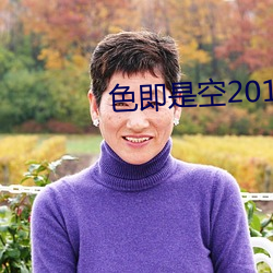 色即是空2015 （杞梓之林