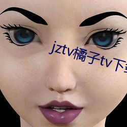 jztv橘子tv下载 （大概）