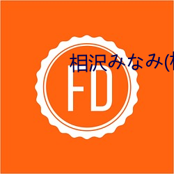 相沢みなみ(相泽(zé)南