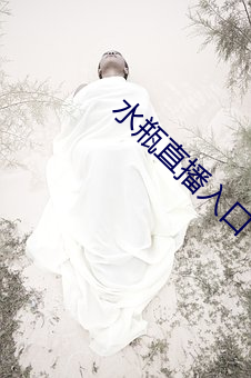 水瓶直播入口