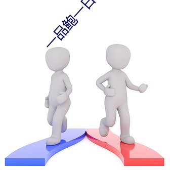 一品鲍一日在一在线