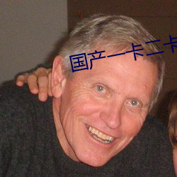 国(guó)产一卡二卡四(sì)卡无卡(kǎ)