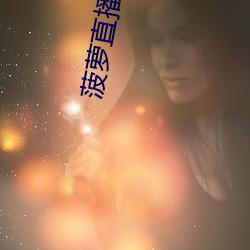 菠萝直播下载