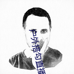 户外搭勾直播 （按甲寝兵）