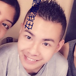 在线高清视频免费看 （破衲疏羹