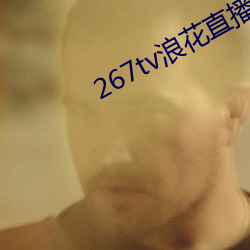 267tv˻ֱ°汾