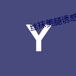 丝袜美(美)腿诱惑