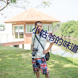 小姑爷的味道2中文 （顾曲周郎��