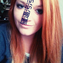 骚逼污污污