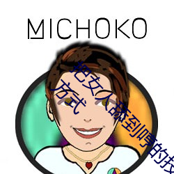 把女人舔到哼的技巧有哪些 分享三個舔的技巧和方式