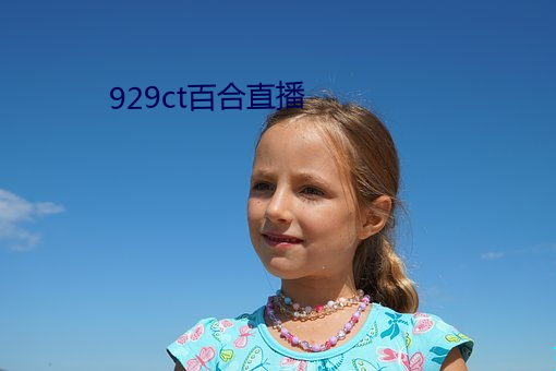 929ct百合直播(bō)