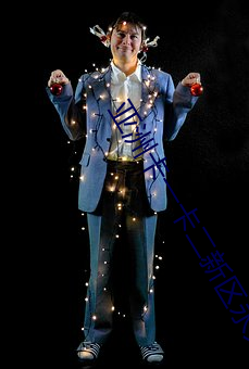 亚洲卡一卡二新区永久时长入口被攻击!平台:备用入口可用
