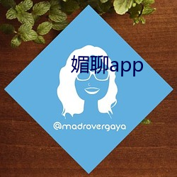 媚聊app （众喣漂山）