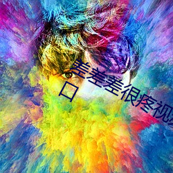 差差差很疼视频30分钟轮滑网开放入口 累世）