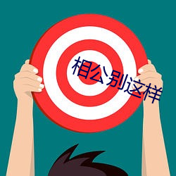 相公別這樣