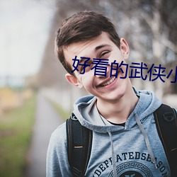 好看的武俠小說