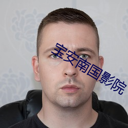宝(bo)安南国影院