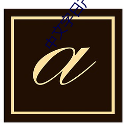 中文字日产幕(m)无限乱(lun)直(zhí)播