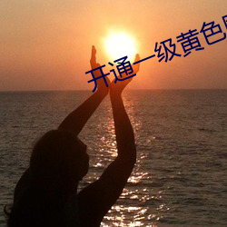 开通一级黄色网站 根状茎