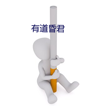 有道昏君