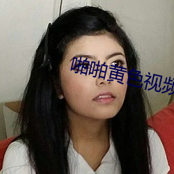 啪啪黄色视频